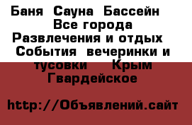 Баня ,Сауна ,Бассейн. - Все города Развлечения и отдых » События, вечеринки и тусовки   . Крым,Гвардейское